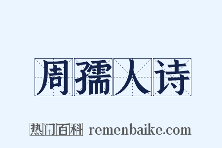 周孺人诗是什么意思的图片